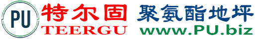 特尔固®华容聚氨酯地坪